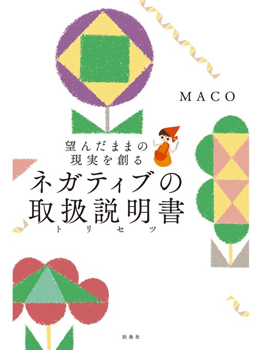 Title details for 望んだままの現実を創る ネガティブの取扱説明書 by MACO - Available